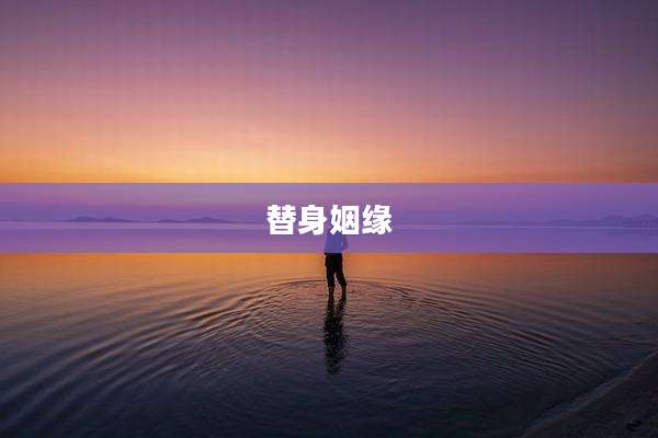 替身姻缘