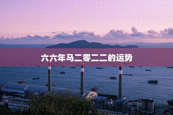 六六年马二零二二的运势