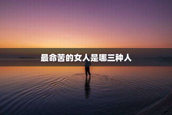 最命苦的女人是哪三种人