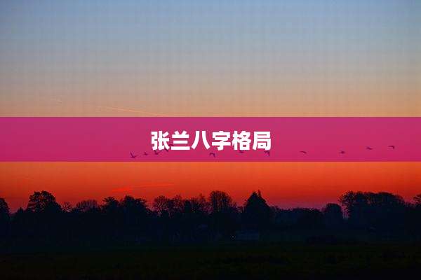 张兰八字格局