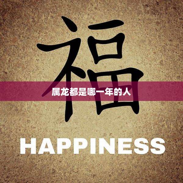 属龙都是哪一年的人