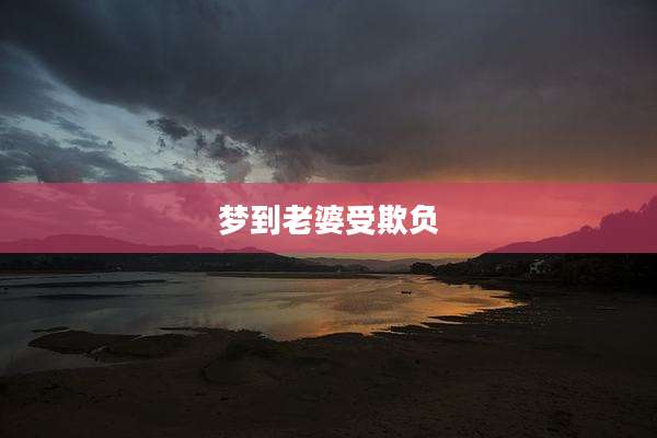 梦到老婆受欺负
