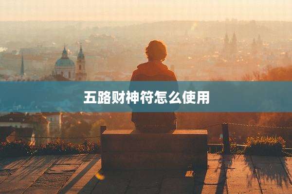 五路财神符怎么使用