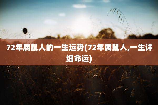 72年属鼠人的一生运势(72年属鼠人,一生详细命运)