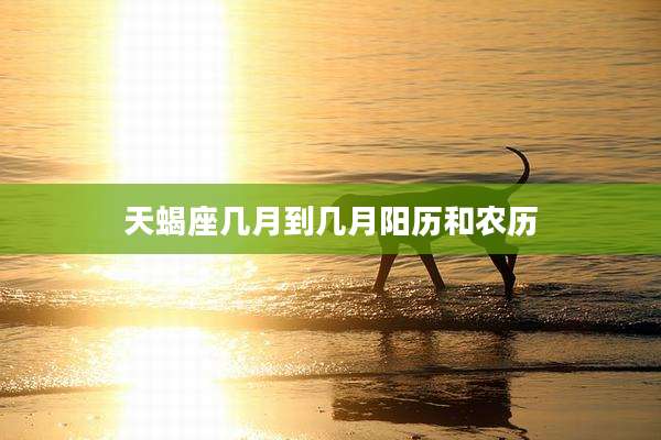 天蝎座几月到几月阳历和农历
