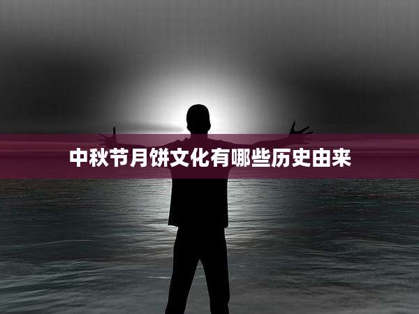 中秋节月饼文化有哪些历史由来