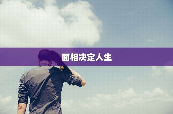 面相决定人生