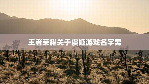 王者荣耀关于虞姬游戏名字男