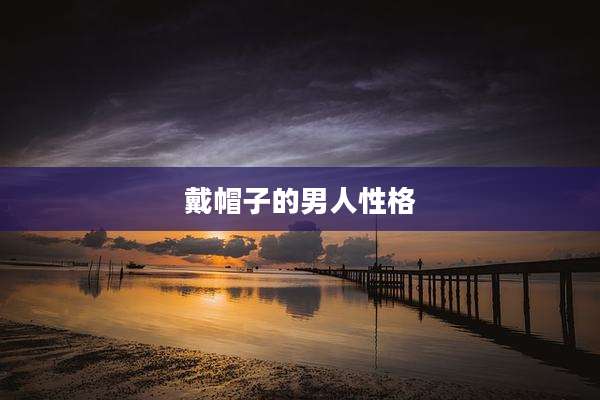 戴帽子的男人性格