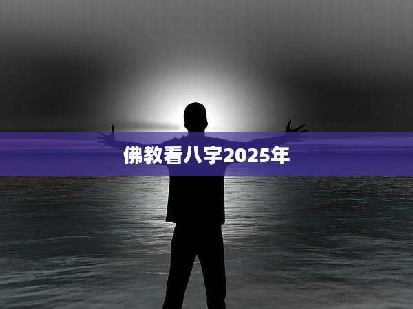 佛教看八字2025年
