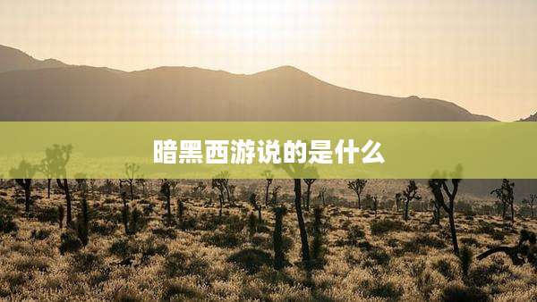 暗黑西游说的是什么