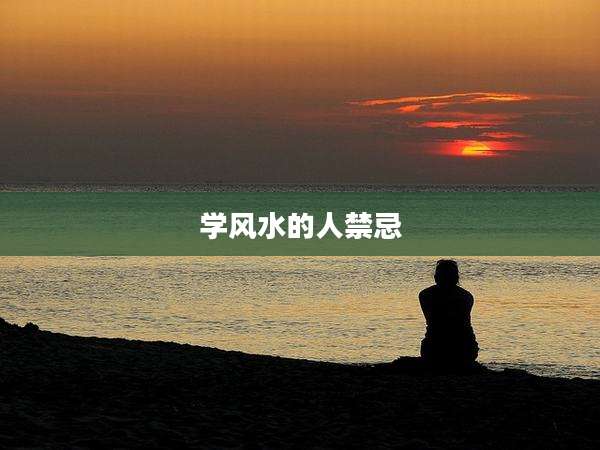 学风水的人禁忌