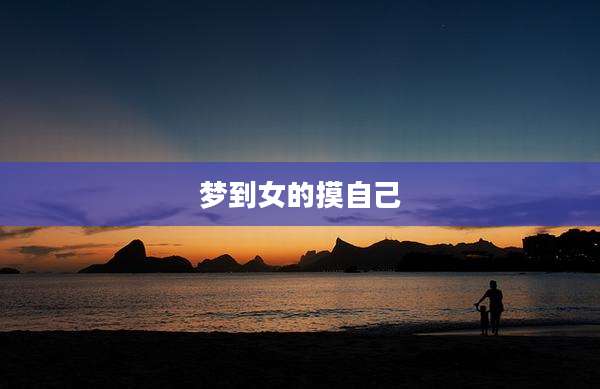 梦到女的摸自己