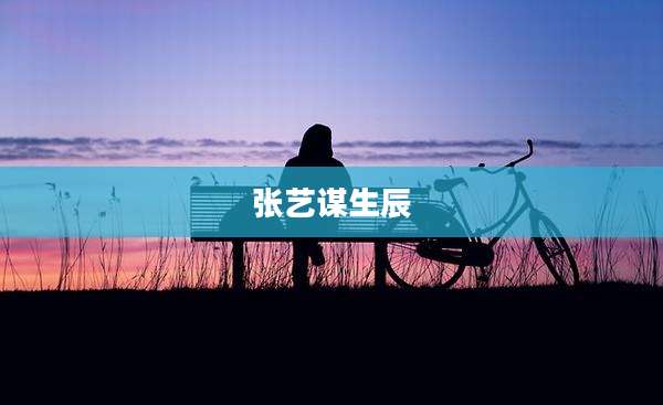 张艺谋生辰