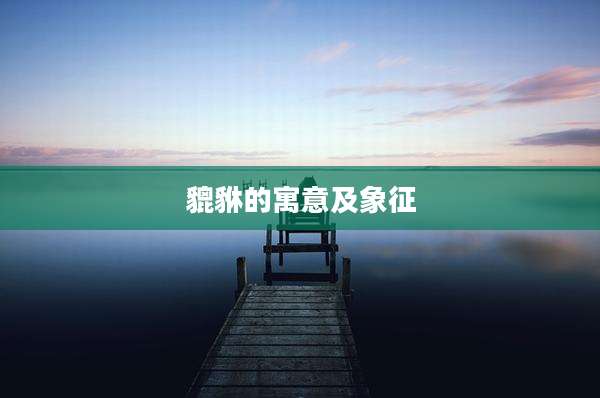 貔貅的寓意及象征