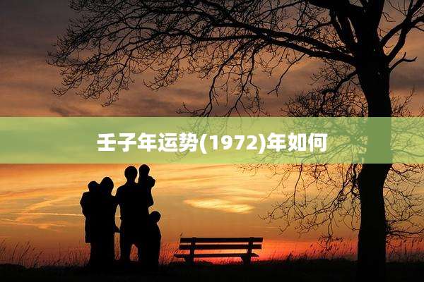 壬子年运势(1972)年如何