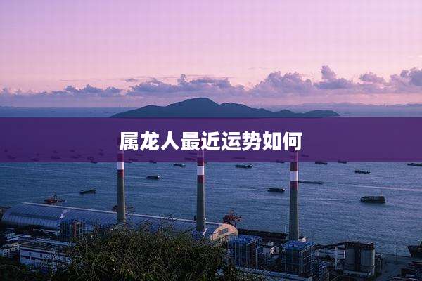 属龙人最近运势如何