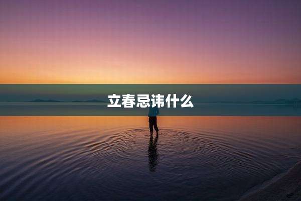 立春忌讳什么