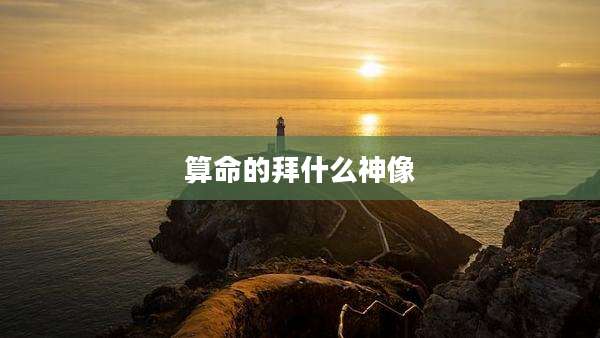 算命的拜什么神像