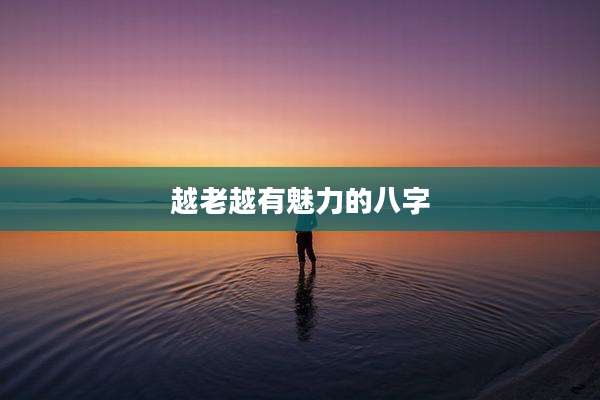 越老越有魅力的八字