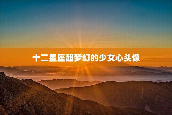 十二星座超梦幻的少女心头像