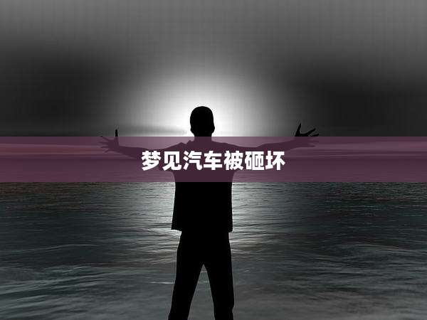 梦见汽车被砸坏
