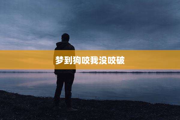 梦到狗咬我没咬破