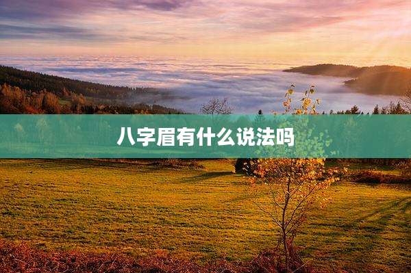 八字眉有什么说法吗