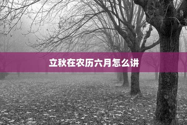 立秋在农历六月怎么讲