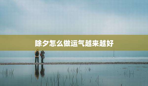 除夕怎么做运气越来越好