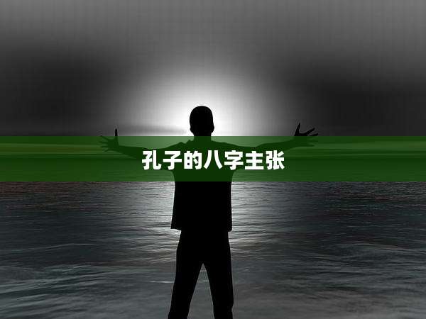 孔子的八字主张
