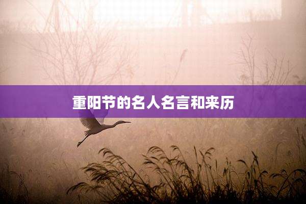 重阳节的名人名言和来历