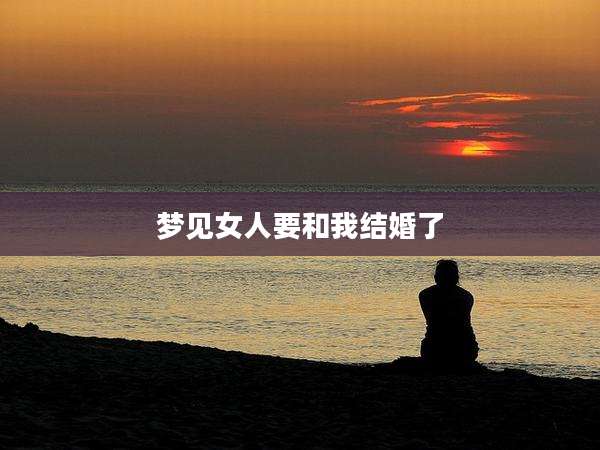 梦见女人要和我结婚了