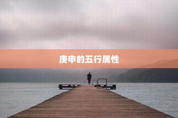 庚申的五行属性