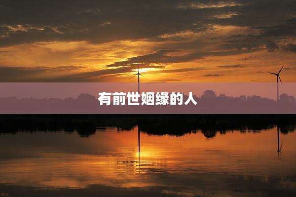 有前世姻缘的人