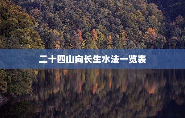 二十四山向长生水法一览表