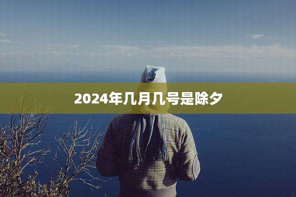 2024年几月几号是除夕