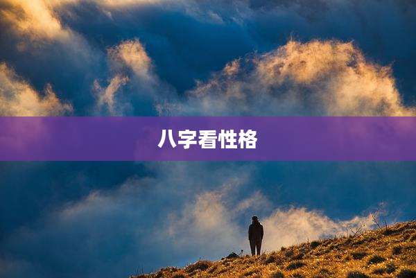八字看性格
