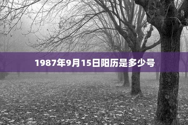 1987年9月15日阳历是多少号