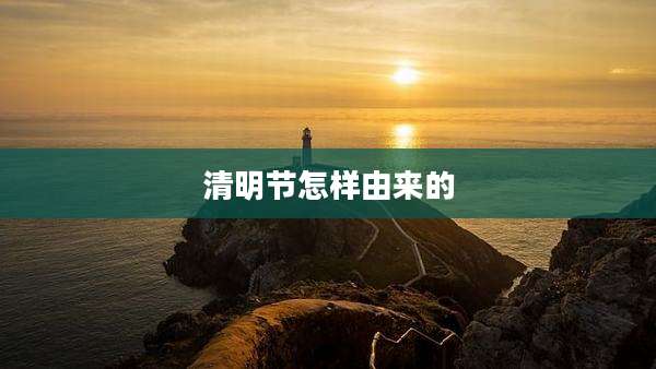 清明节怎样由来的