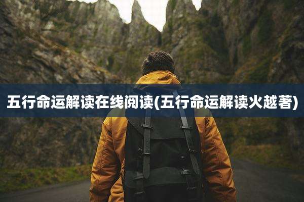 五行命运解读在线阅读(五行命运解读火越著)