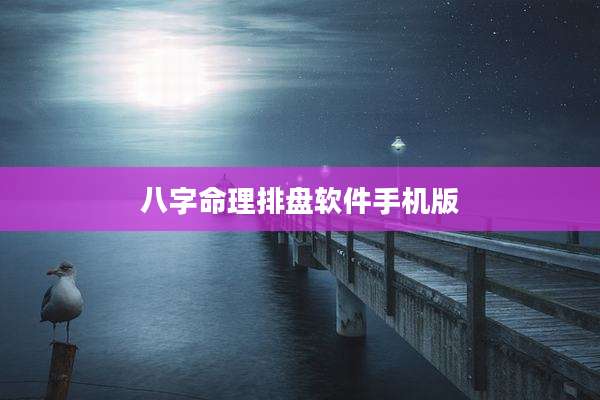 八字命理排盘软件手机版