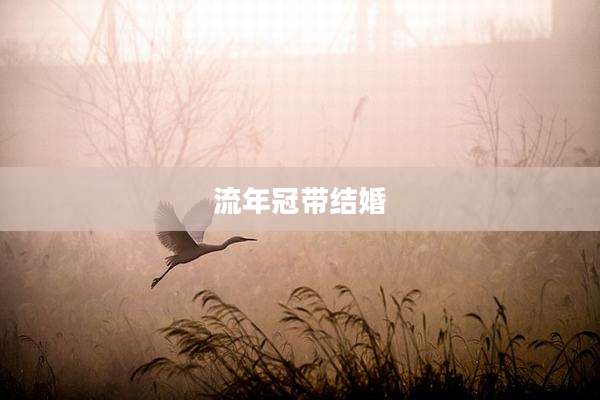 流年冠带结婚