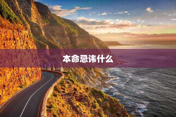 本命忌讳什么