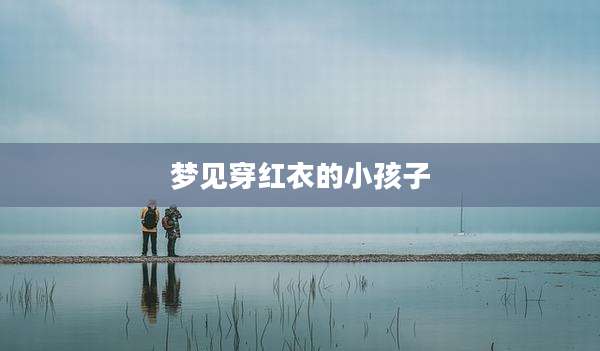 梦见穿红衣的小孩子
