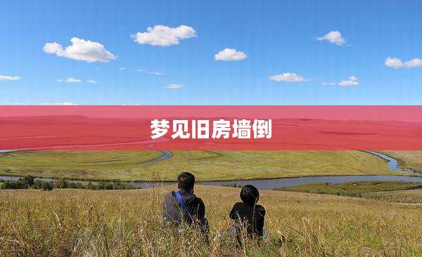 梦见旧房墙倒
