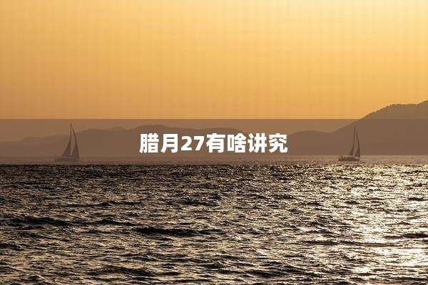 腊月27有啥讲究