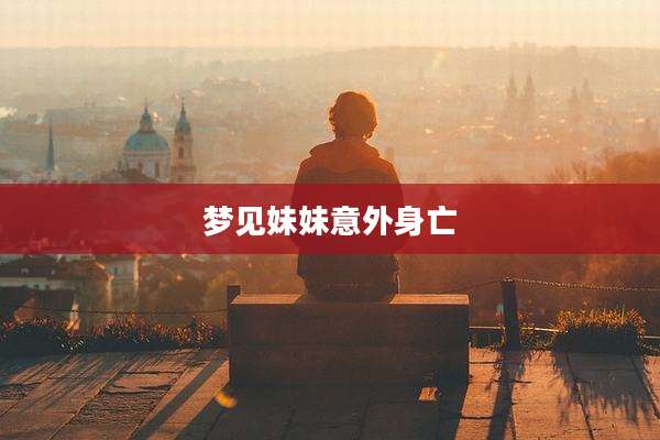 梦见妹妹意外身亡