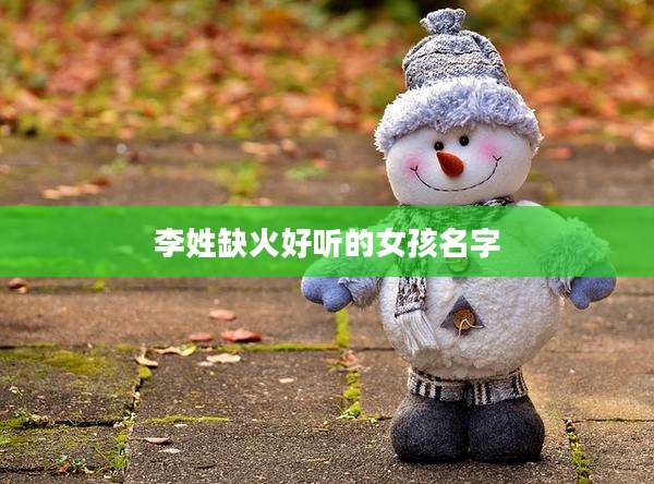 李姓缺火好听的女孩名字