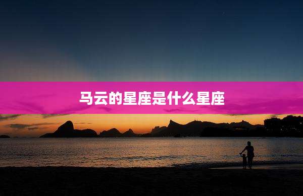 马云的星座是什么星座